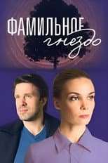 Poster for Фамильное гнездо