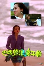 Poster for 梅艷芳音樂電影巴西熱浪嘉年華