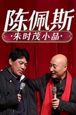 Poster for 陈佩斯朱时茂小品