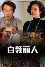 Poster for 白领丽人