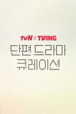 Poster for tvN X TVING Short Drama Curation