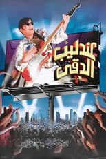 Poster for The Nightingale of Dokki