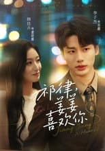 Poster for 祁律，姜姜喜欢你