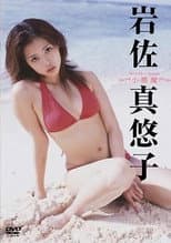 Poster for 岩佐真悠子 小悪魔