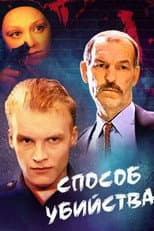Poster for Method of Murder