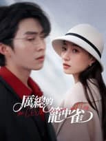 Poster for 厲總的籠中雀