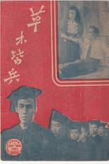 Poster for 草木皆兵