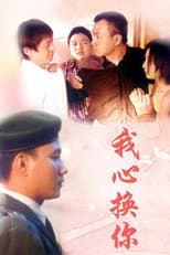Poster for 我心换你心