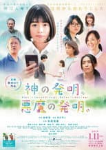Poster for 神の発明。悪魔の発明。