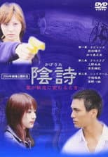 Poster for 陰詩
