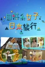 Poster for 自然系女子日本旅行