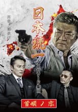 Poster for Unification of Japan Episode Collection III: The Boss' Love