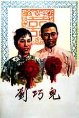 Poster for 刘巧儿