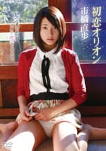 Poster for 市橋直歩/初恋オリオン