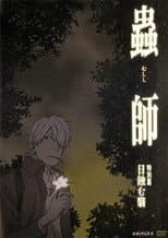 Poster for 蟲師 特別篇「日蝕む翳」