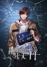 Poster for 我被困在同一天一千年