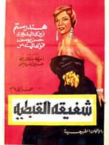 Poster for Shafiqa Al-Qibtiya