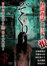 Poster for Zokuri. Kaidan Yowa Toukou Jitsuwa Monogatari Urushi