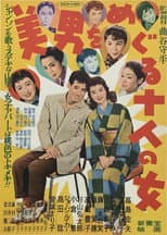 Poster for 美男をめぐる十人の女