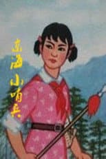 Poster for Little Sentinels of the East Sea
