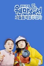 Poster for 웬만해선 그들을 막을 수 없다