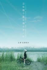 Poster for 没有哪个夏天像今年一样