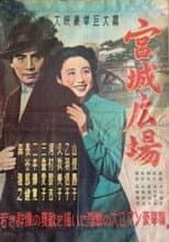 Poster for Kyūjō hiroba