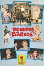 Poster for Πονηρός ο βλάχος