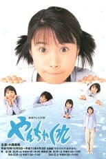 Poster for Yanchakure
