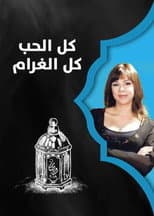Poster for Kul Al-Hob Kul Al-Gharam