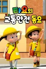 Poster for 타요의 교통안전동요(국,영)