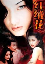 Poster for 红绒花