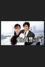 Poster for Ai to Fukushu no Umi