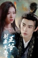 Poster for 王爷别来无恙