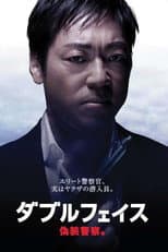 Poster for Double Face: gisō keisatsu-hen