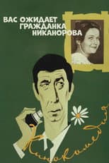 Poster for Comrade Nikanorova Awaits You
