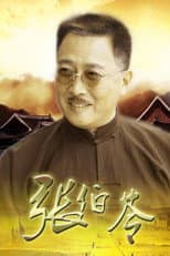 Poster for 张伯苓