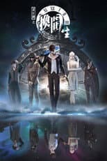Poster for A Portrait of Jianghu: Reincarnated Disciple