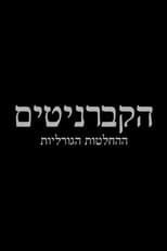 Poster for HaKabarnitim