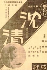 Poster for Story of Sim-chung