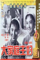 Poster for 大家庭主妇