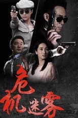 Poster for 危机迷雾