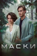 Poster for Маски
