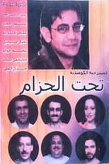Poster for مسرحية تحت الحزام
