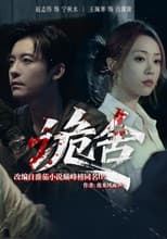 Poster for 诡舍