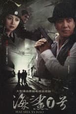 Poster for 海鲨1号