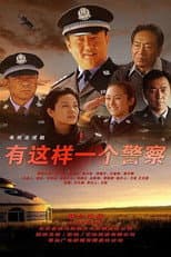 Poster for 有这样一个警察