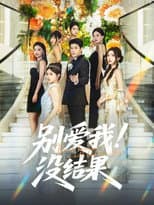 Poster for 别爱我！没结果