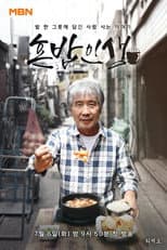 Poster for 혼밥인생