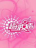 Poster for 超级女声